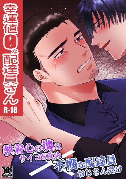 幸運値0な配達員さん❤真裸剛太郎｜【拘束】