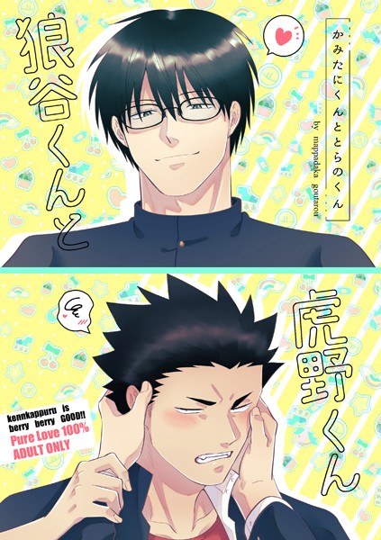 狼谷くんと虎野くん❤真裸剛太郎｜【制服】