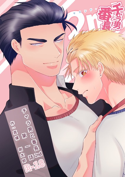 チャラ男と番長2nd第一話❤—-｜【制服】