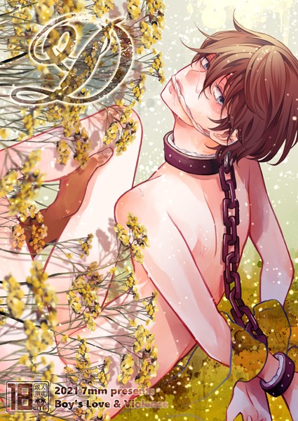 D【R-18版】❤しちみ｜【拘束】