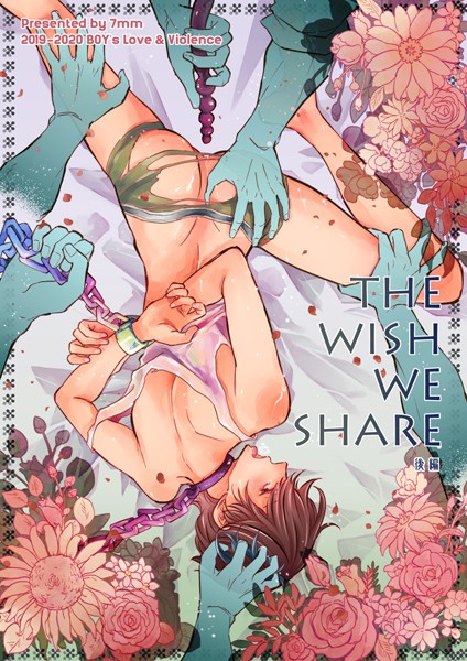 THE WISH WE SHARE 後編【R-18版】❤しちみ｜【辱め】