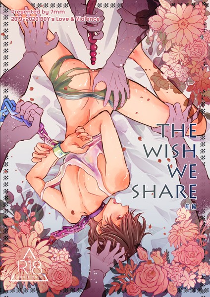 THE WISH WE SHARE 前編【R-18版】❤しちみ｜【辱め】