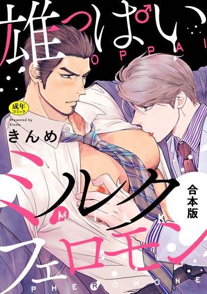 【R-18版】雄っぱいミルクフェロモン【合本版】❤きんめ｜【単行本】