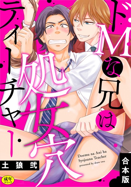 【R-18版】ドMな兄は処女穴ティーチャー【合本版】❤土狼弐｜【単行本】