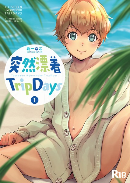 突然漂着TripDays ＃1❤北一なこ｜【単話】
