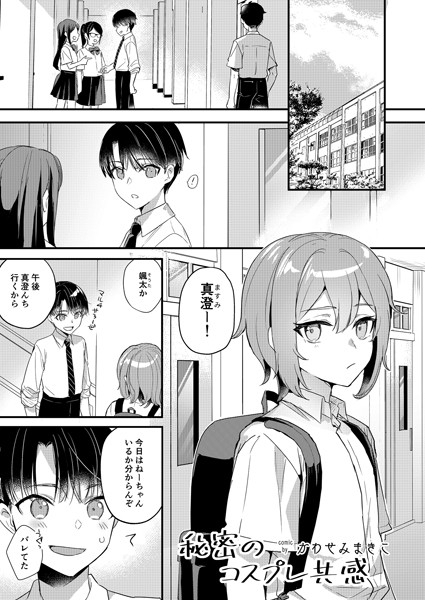 秘密のコスプレ共感 ＃1❤かわせみまきこ｜【単話】