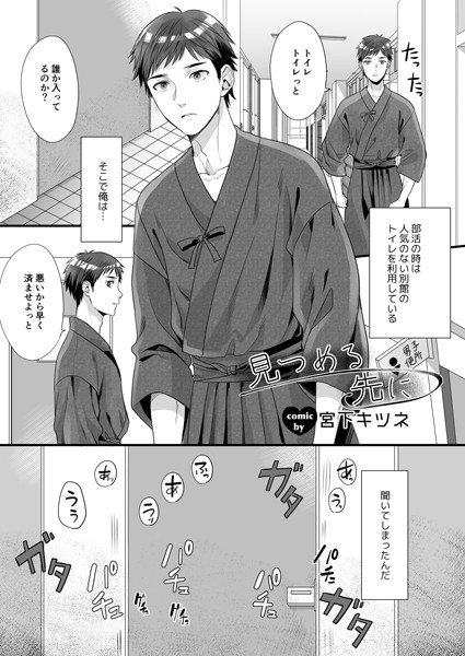 見つめる先に❤宮下キツネ｜【単話】