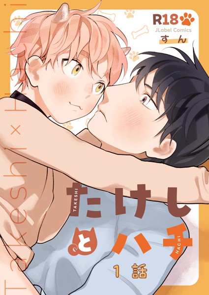 たけしとハチ ＃1❤すん｜【単話】