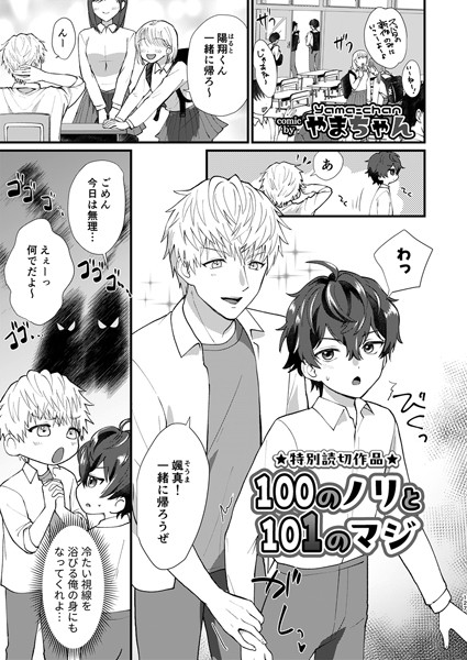 100のノリと101のマジ❤やまちゃん｜【単話】