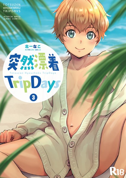 突然漂着TripDays ＃3❤北一なこ｜【単話】