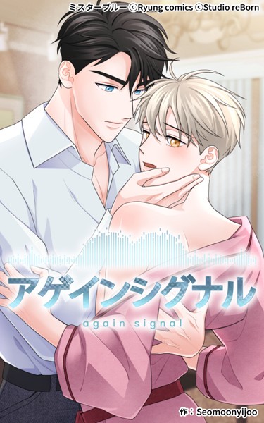 アゲインシグナル 第31話❤Seomoonyijoo｜【単話】