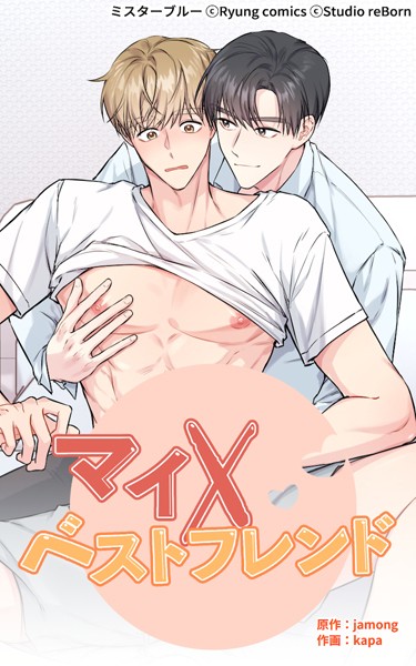 マイ×ベストフレンド 第6話❤jamong｜【単話】